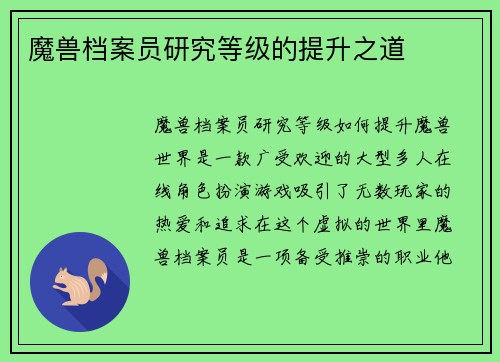 魔兽档案员研究等级的提升之道