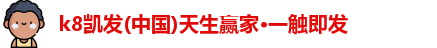 k8凯发(中国)天生赢家·一触即发